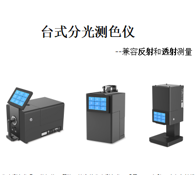 杭州彩譜臺式分光測色儀CS-820N