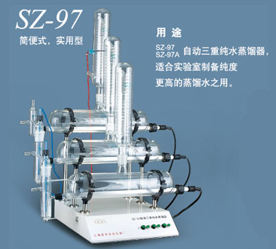 上海亞榮自動三重純水蒸餾器SZ-97